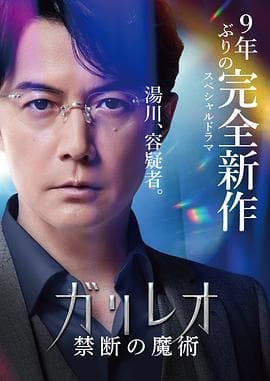 神探伽利略 禁断的魔术海报