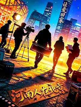 让爱回家2026海报