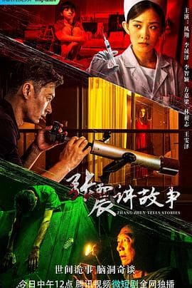 张震讲故事之洗脸女生的传说海报