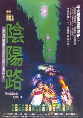 阴阳路20：降頭海报