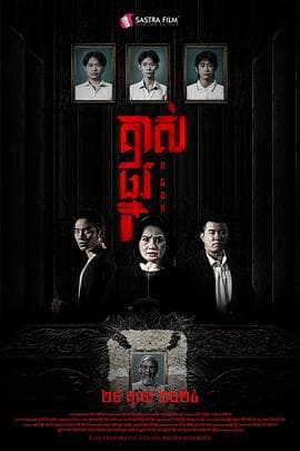 掘坟惊魂 គាស់ផ្នូរ海报
