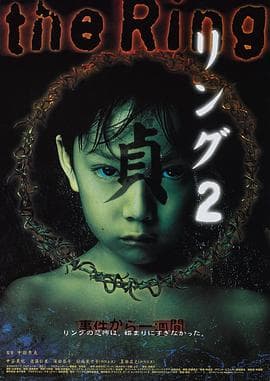午夜凶铃2:贞子缠身 リング2海报
