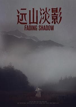 远山淡影（2022）海报
