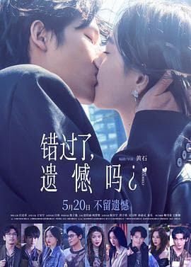 错过了，遗憾吗？海报