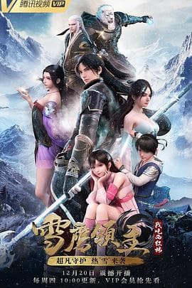 雪鹰领主海报