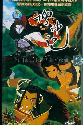 搜神记2006海报