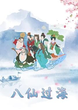 八仙过海1997海报