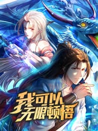 我可以无限顿悟动态漫海报