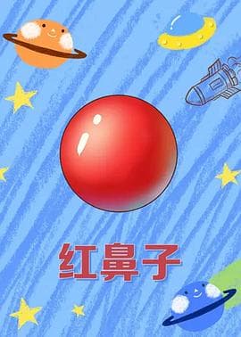 红鼻子海报