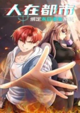 人在都市：绑定末日求生系统海报