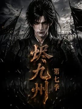 烬九州第七季海报
