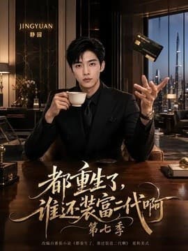 都重生了，谁还装富二代啊第七季海报