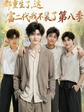 都重生了，这富二代我不装了第八季海报