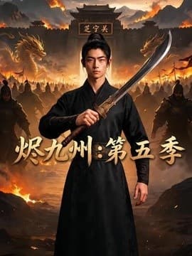 烬九州：第五季海报