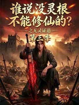 谁说没灵根不能修仙的？之无灵证道第三季海报