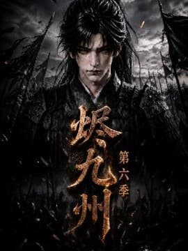 烬九州第六季海报