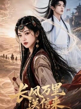 长风万里送信来海报