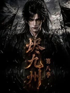 烬九州第八季海报
