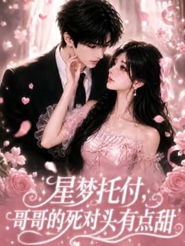 星梦托付，哥哥的死对头有点甜海报