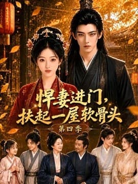 悍妻进门，扶起一屋软骨头第四季海报
