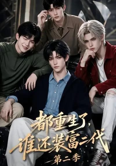 都重生了，谁还装富二代第二季海报