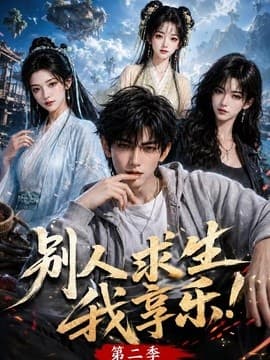 别人求生我享乐第二季海报