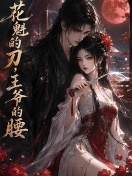 花魁的刀，王爷的腰海报
