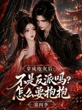 穿成炮灰后：不是反派吗？怎么要抱抱第四季海报