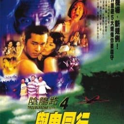阴阳路4：与鬼同行国语海报