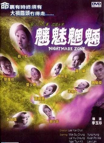 魑魅魍魉海报