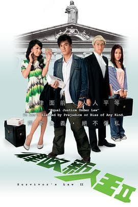 律政新人王II海报