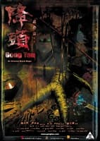 阴阳路20：降頭海报