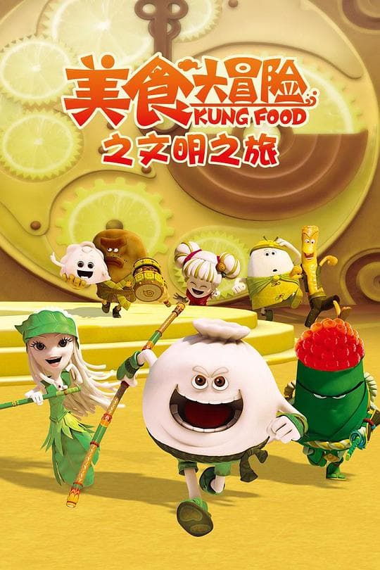 美食大冒险第三季：文明之旅海报