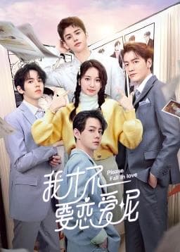 我才不要恋爱呢海报