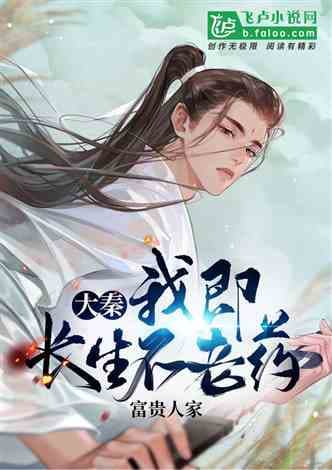 开局我长生，结局我无敌海报