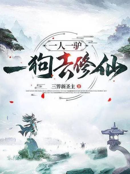 一人一驴一狗去修仙海报