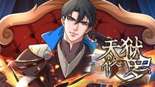 天狱修罗海报