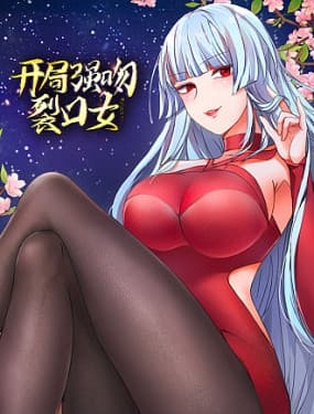 开局强吻裂口女第三季海报