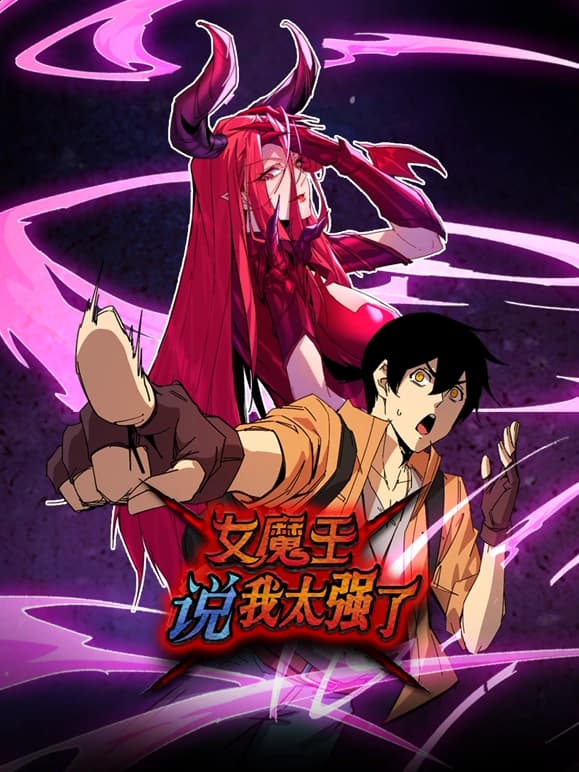 女魔王说我太强了海报