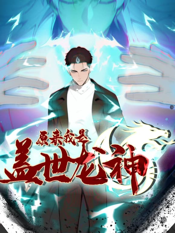 原来我是盖世龙神海报