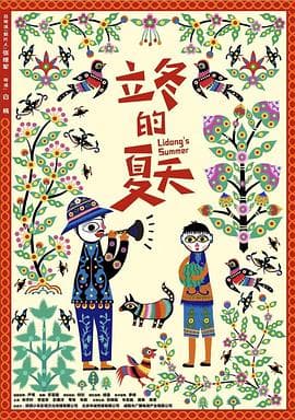 立冬的夏天海报