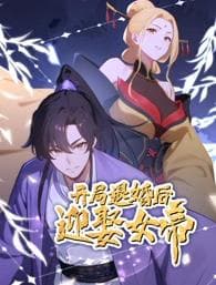 开局退婚后迎娶女帝海报