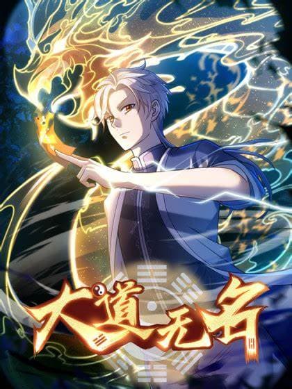 大道无名海报