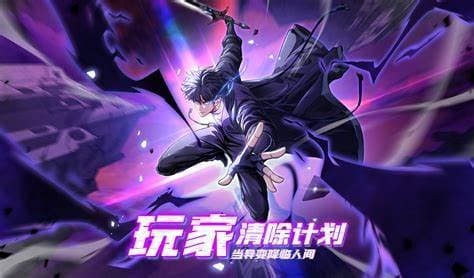 玩家清除计划！当异变降临人间海报