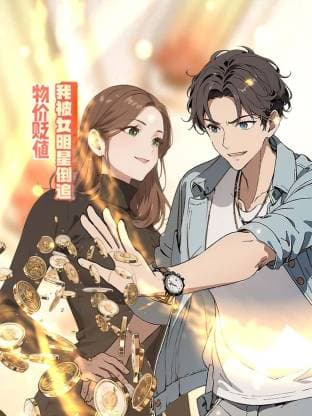 物价贬值后我被女明星倒追海报