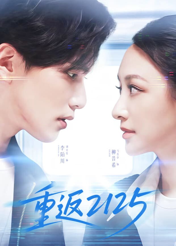 重返2125海报