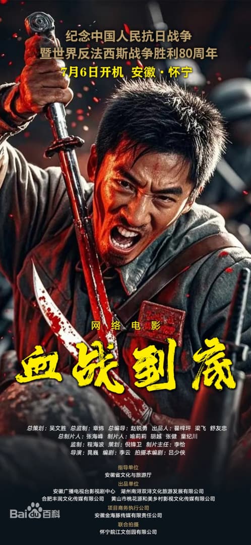 血战到底海报