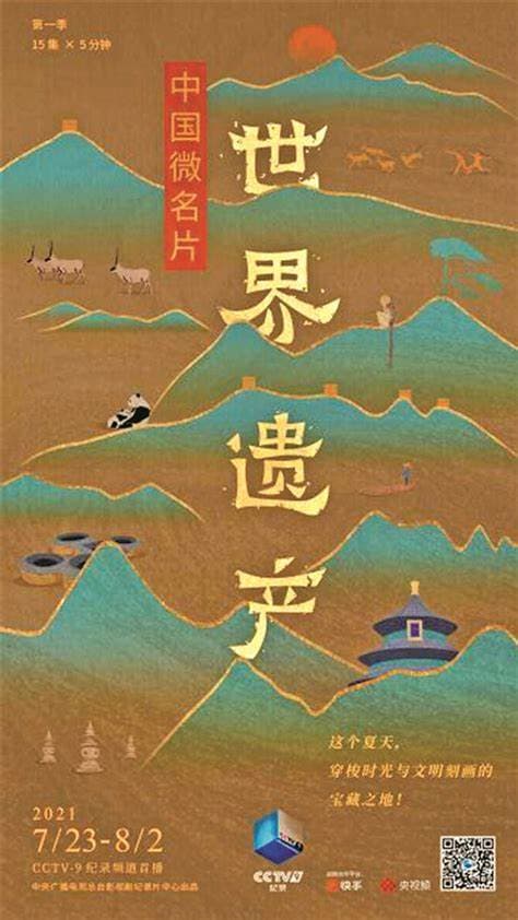 中国的世界遗产·西南篇海报