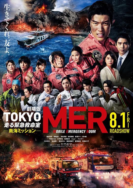 TOKYO MER～移动的急救室～南海任务 电影版海报