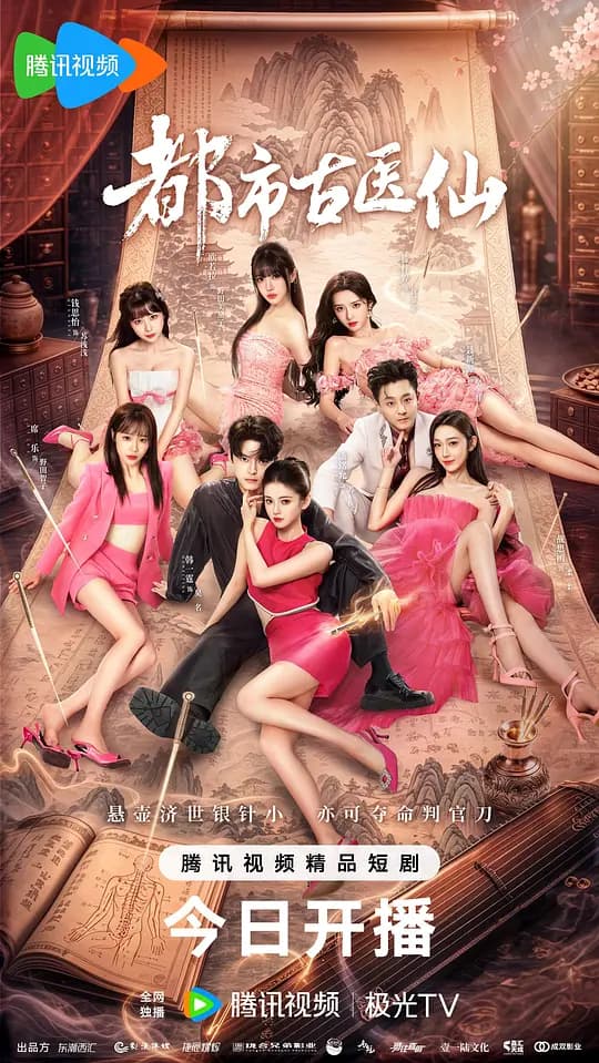 都市古医仙2026海报